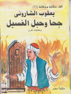 cover image of جحا وحبل الغسيل